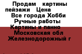 Продам 3 картины-пейзажи › Цена ­ 50 000 - Все города Хобби. Ручные работы » Картины и панно   . Московская обл.,Железнодорожный г.